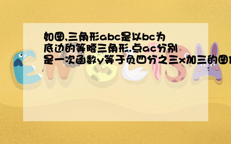 如图,三角形abc是以bc为底边的等腰三角形.点ac分别是一次函数y等于负四分之三x加三的图像与y轴x轴的交点.点b在二次函数y等于八分之一x平方家加bx加c的图像上.且该二次函数的图象上存在一