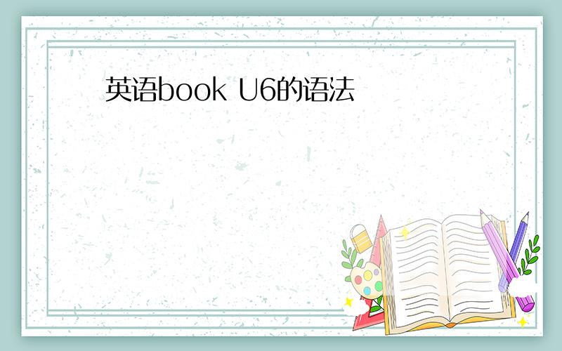 英语book U6的语法