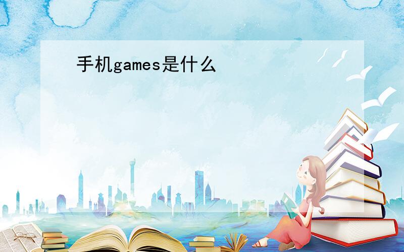 手机games是什么