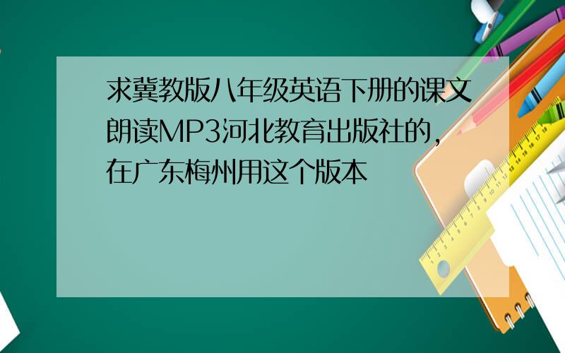 求冀教版八年级英语下册的课文朗读MP3河北教育出版社的,在广东梅州用这个版本