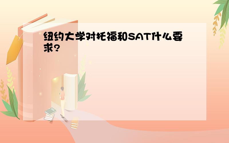 纽约大学对托福和SAT什么要求?