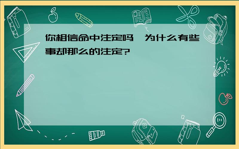 你相信命中注定吗,为什么有些事却那么的注定?