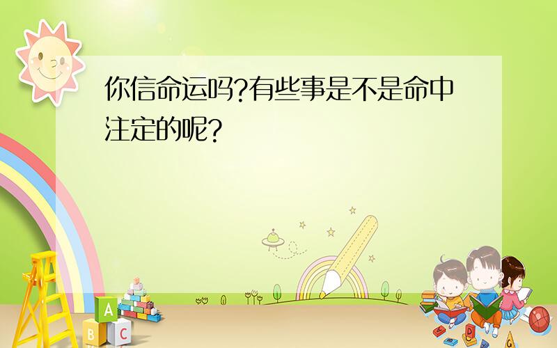 你信命运吗?有些事是不是命中注定的呢?