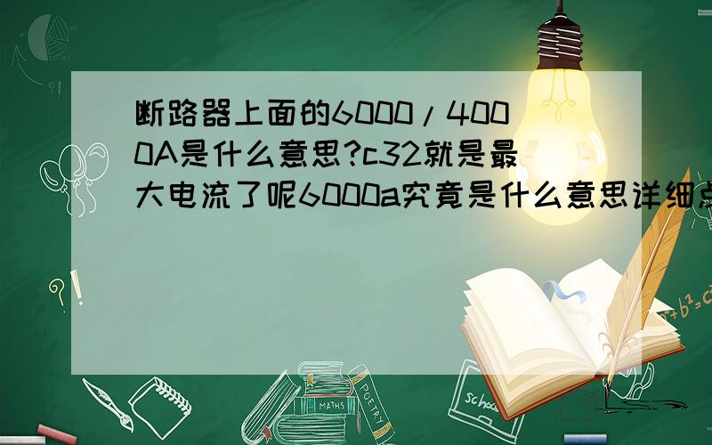 断路器上面的6000/4000A是什么意思?c32就是最大电流了呢6000a究竟是什么意思详细点好吗?