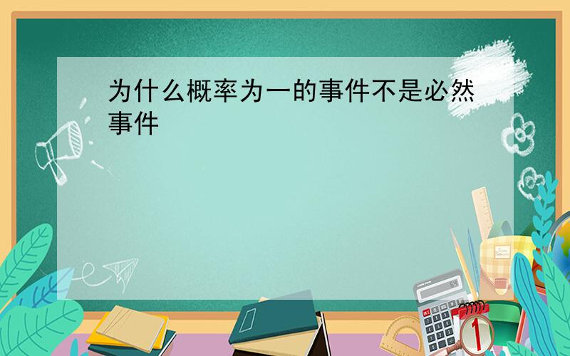 为什么概率为一的事件不是必然事件