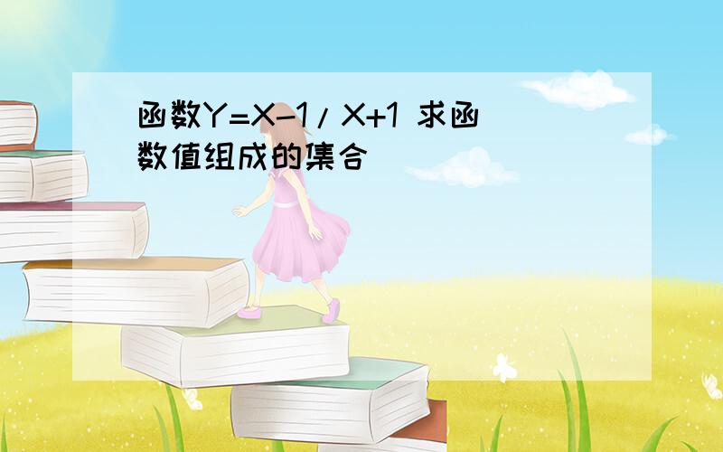 函数Y=X-1/X+1 求函数值组成的集合