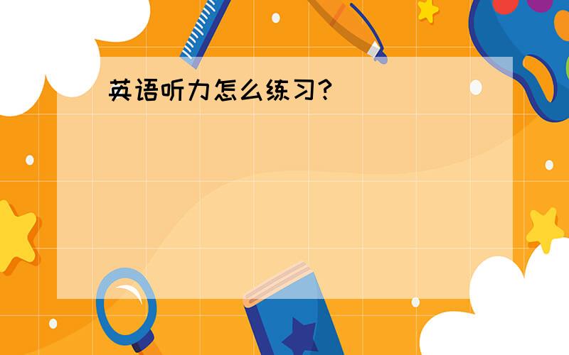 英语听力怎么练习?