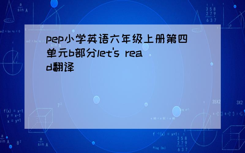 pep小学英语六年级上册第四单元b部分let's read翻译