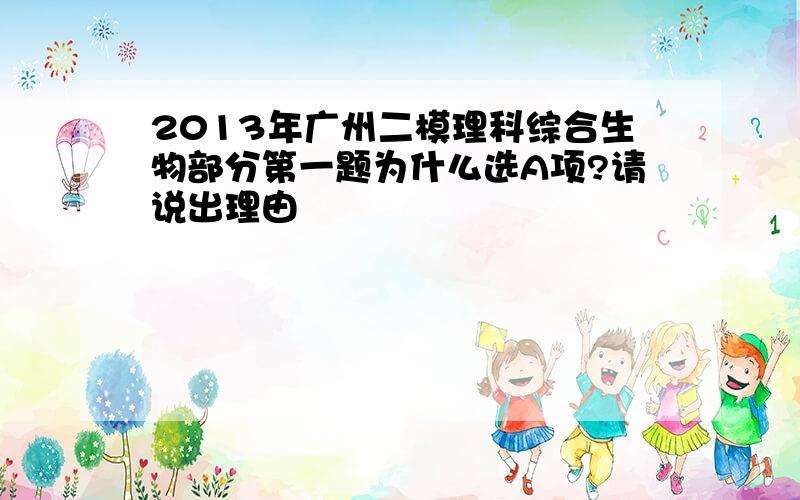 2013年广州二模理科综合生物部分第一题为什么选A项?请说出理由