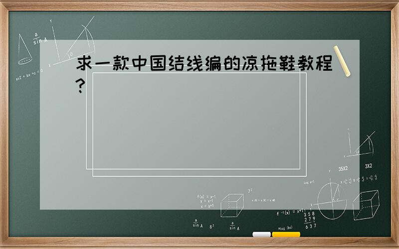 求一款中国结线编的凉拖鞋教程?