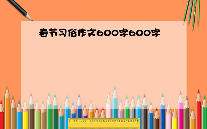 春节习俗作文600字600字