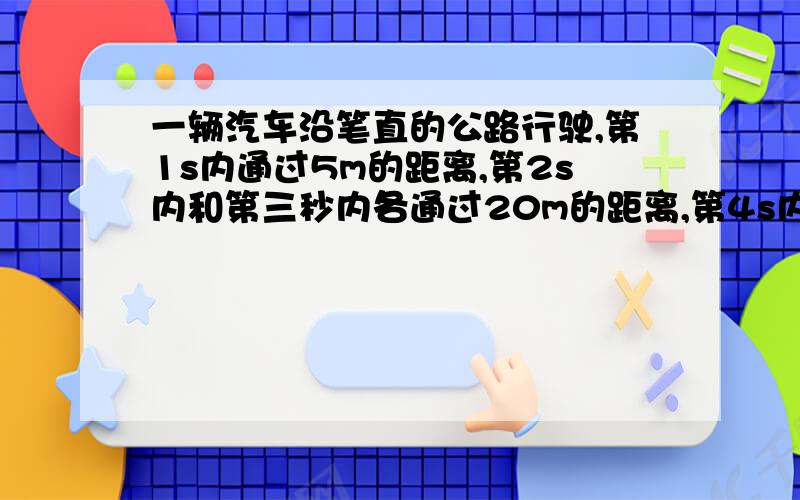 一辆汽车沿笔直的公路行驶,第1s内通过5m的距离,第2s内和第三秒内各通过20m的距离,第4s内又通过了15m距离.求汽车在最初两秒内的平均速度和这四秒内的平均速度各是多少?我是这样做的,1.25m除