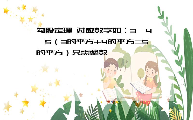 勾股定理 对应数字如：3,4,5（3的平方+4的平方=5的平方）只需整数