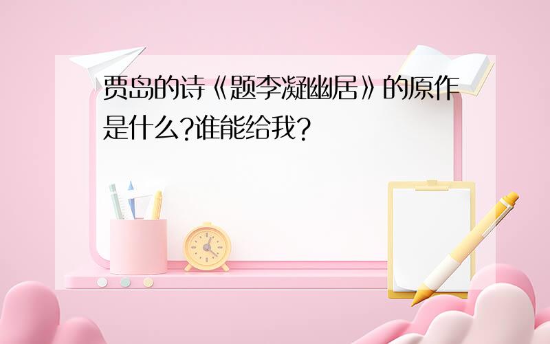 贾岛的诗《题李凝幽居》的原作是什么?谁能给我?