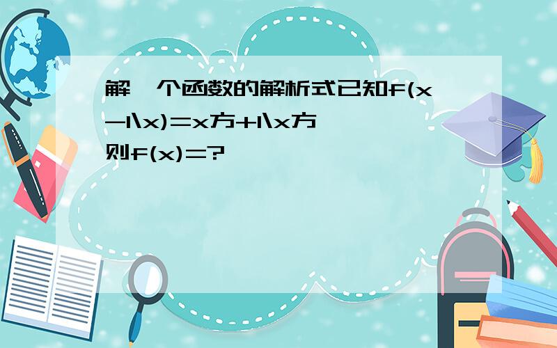 解一个函数的解析式已知f(x-1\x)=x方+1\x方,则f(x)=?