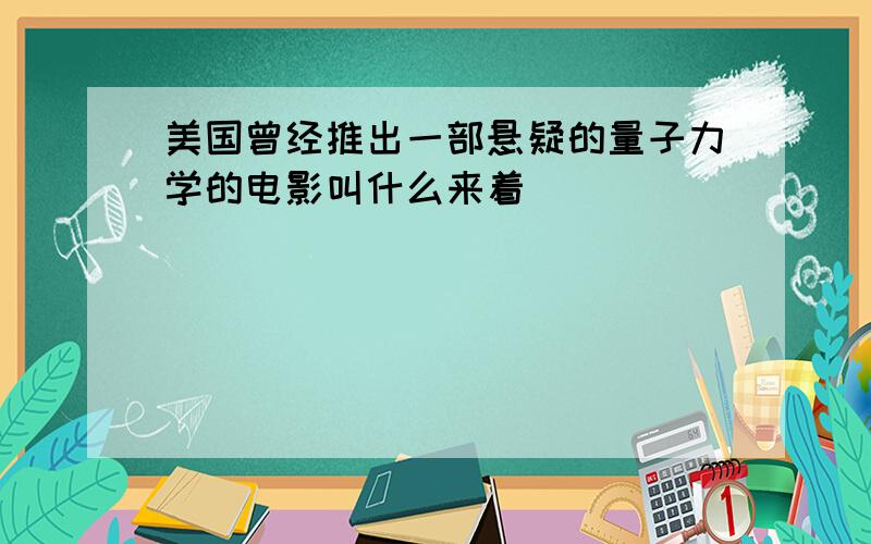 美国曾经推出一部悬疑的量子力学的电影叫什么来着