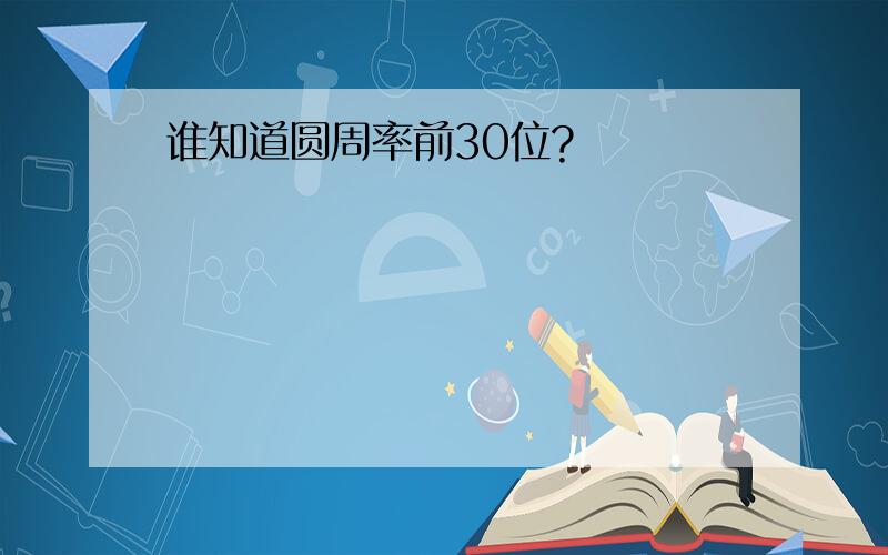 谁知道圆周率前30位?