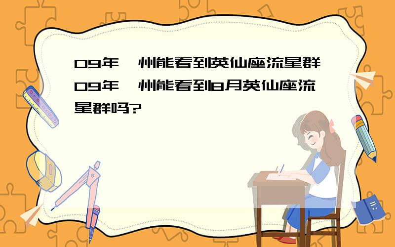 09年赣州能看到英仙座流星群09年赣州能看到8月英仙座流星群吗?