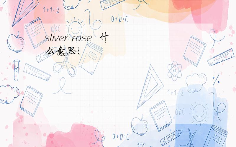 sliver rose  什么意思?