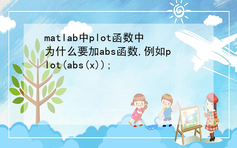 matlab中plot函数中为什么要加abs函数,例如plot(abs(x));