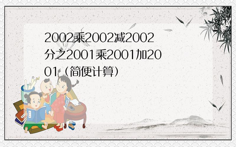 2002乘2002减2002分之2001乘2001加2001（简便计算）