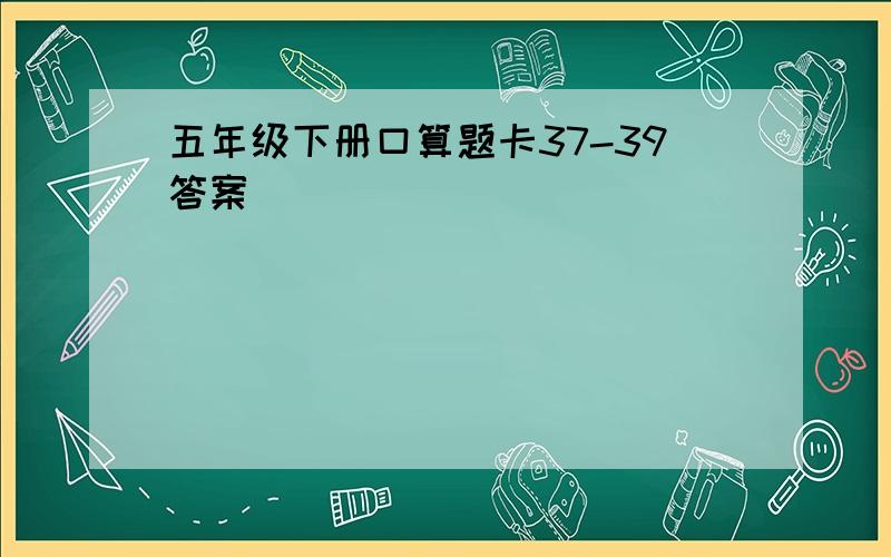 五年级下册口算题卡37-39答案