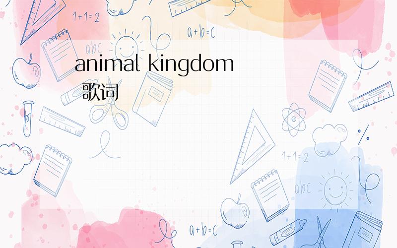 animal kingdom 歌词