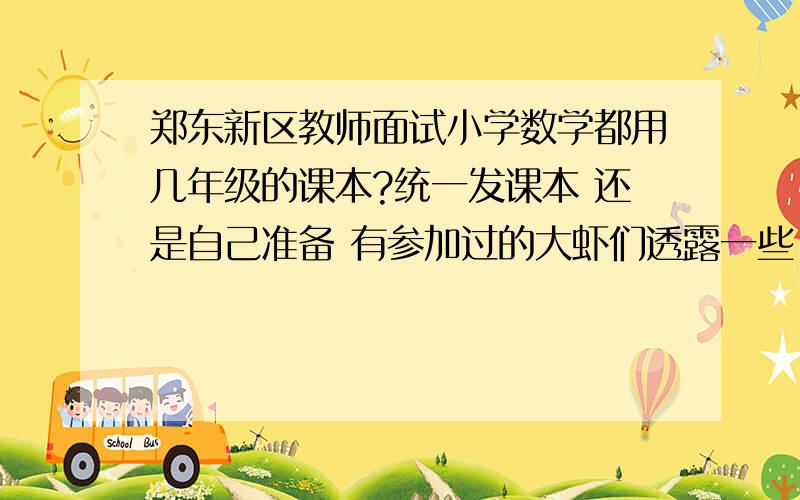 郑东新区教师面试小学数学都用几年级的课本?统一发课本 还是自己准备 有参加过的大虾们透露一些 是说课还是讲课?