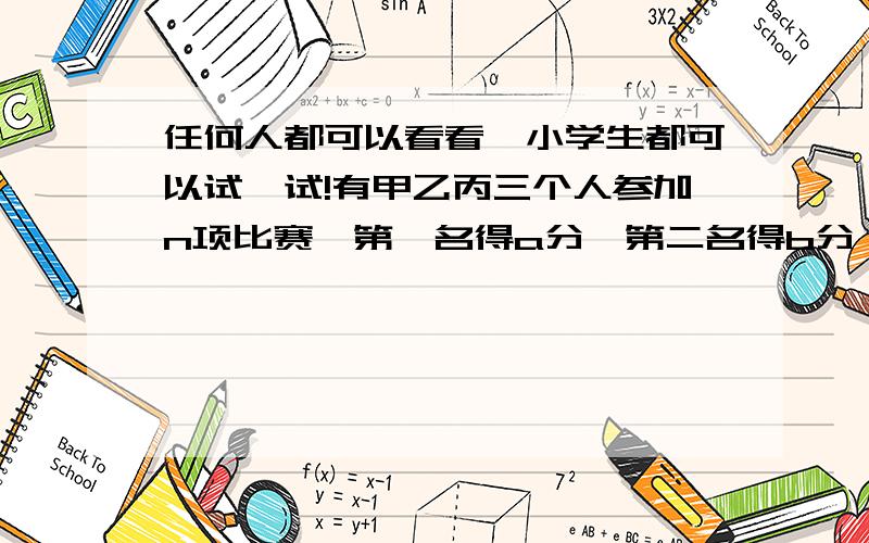 任何人都可以看看,小学生都可以试一试!有甲乙丙三个人参加n项比赛,第一名得a分,第二名得b分,第三名得c分,甲只得了一个第一,最后总分甲得9分；乙得9分；丙得22分；问,参加了几项比赛?（n=