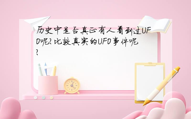 历史中是否真正有人看到过UFO呢?比较真实的UFO事件呢?