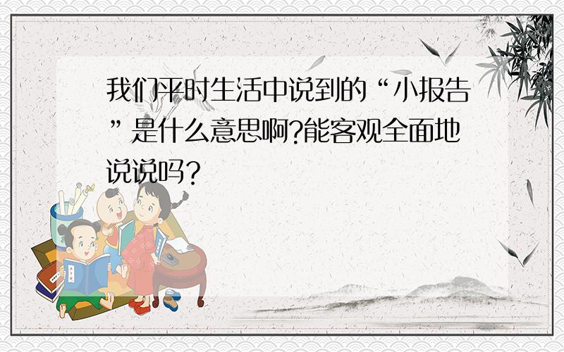 我们平时生活中说到的“小报告”是什么意思啊?能客观全面地说说吗？