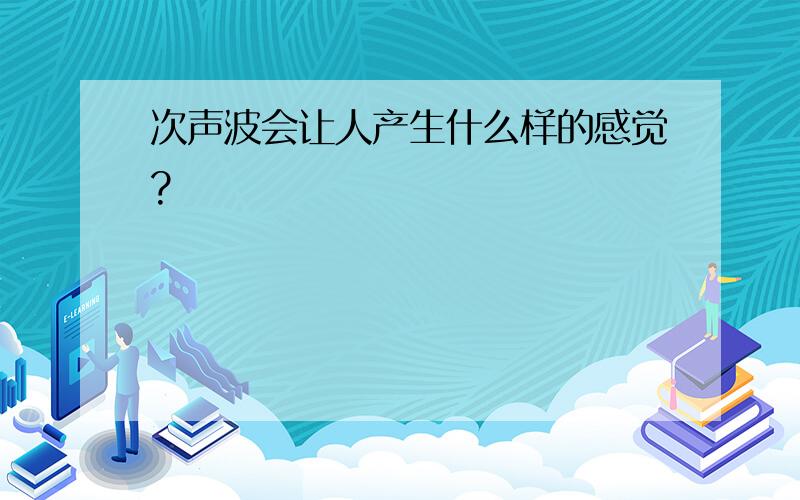 次声波会让人产生什么样的感觉?