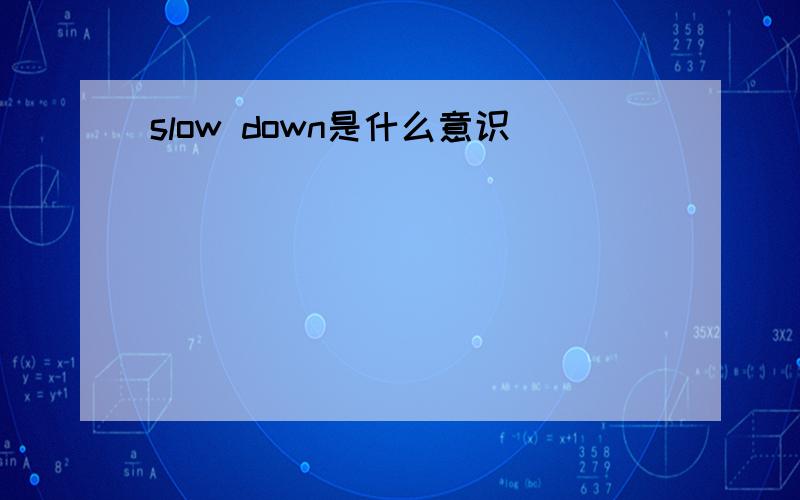 slow down是什么意识