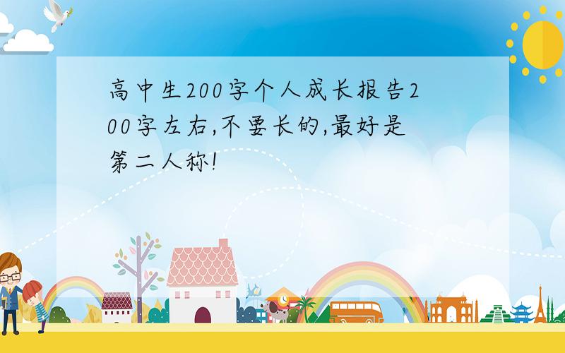 高中生200字个人成长报告200字左右,不要长的,最好是第二人称!