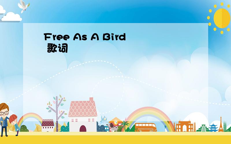 Free As A Bird 歌词