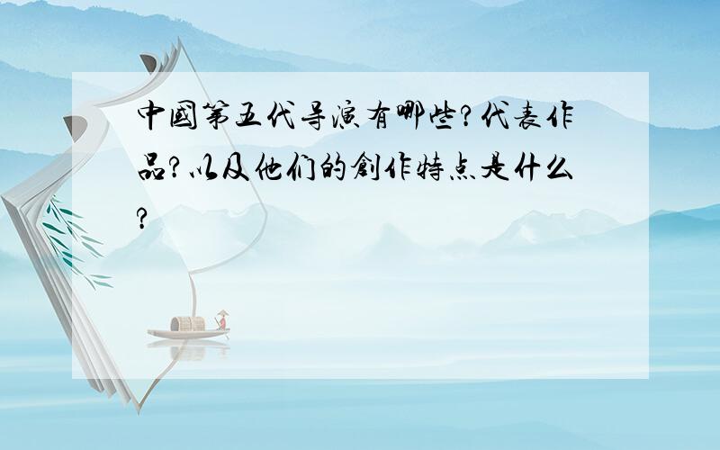 中国第五代导演有哪些?代表作品?以及他们的创作特点是什么?