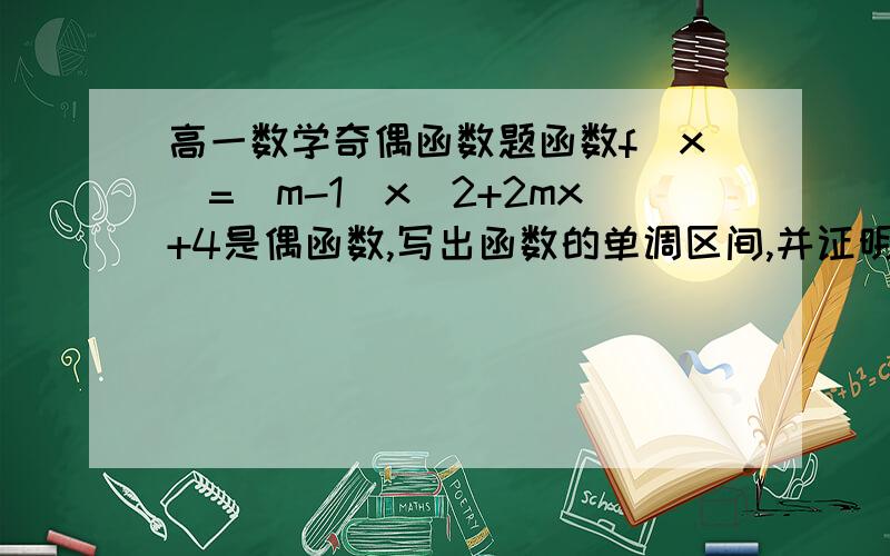 高一数学奇偶函数题函数f(x)=(m-1)x^2+2mx+4是偶函数,写出函数的单调区间,并证明.麻烦一下带些简要过程,谢谢了.