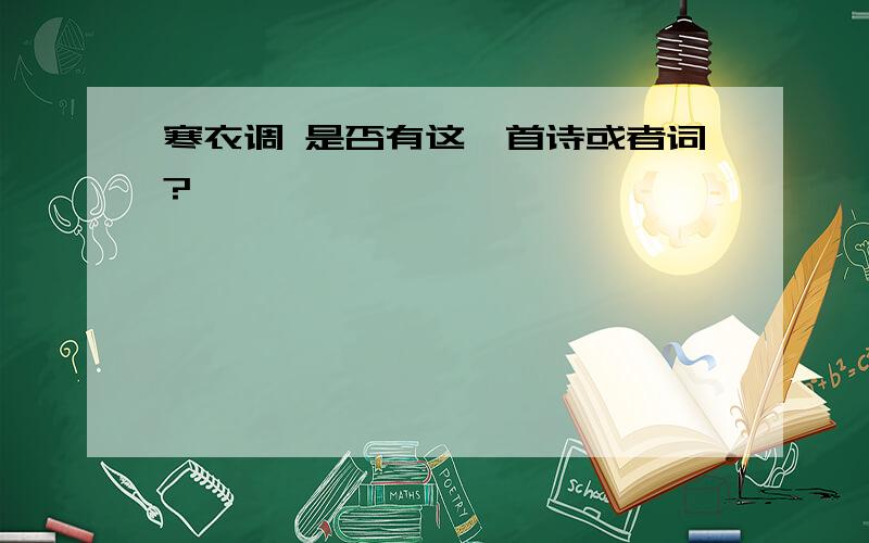 寒衣调 是否有这一首诗或者词?