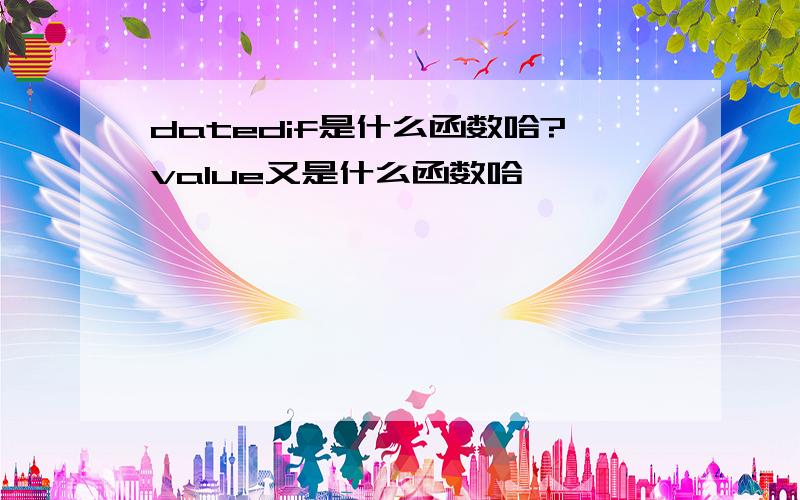 datedif是什么函数哈?value又是什么函数哈