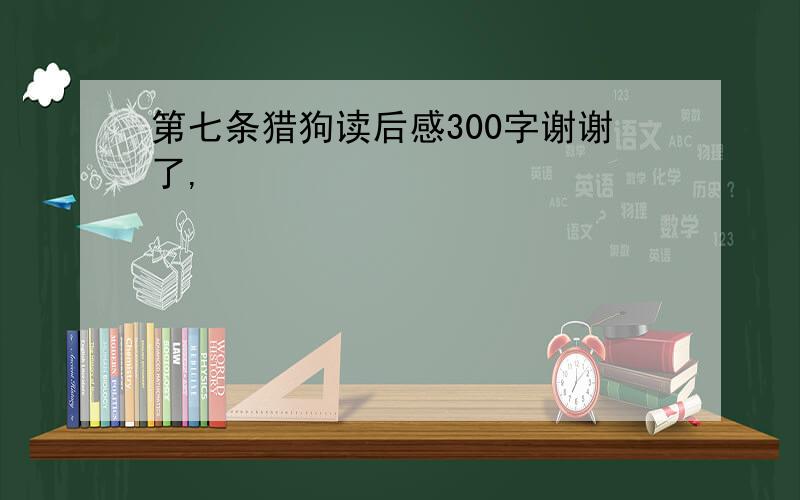 第七条猎狗读后感300字谢谢了,