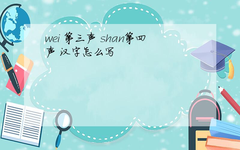 wei 第三声 shan第四声 汉字怎么写