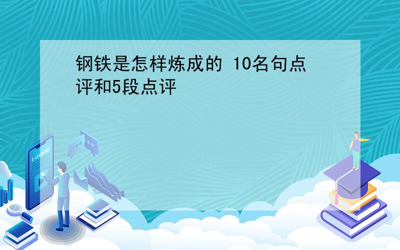 钢铁是怎样炼成的 10名句点评和5段点评