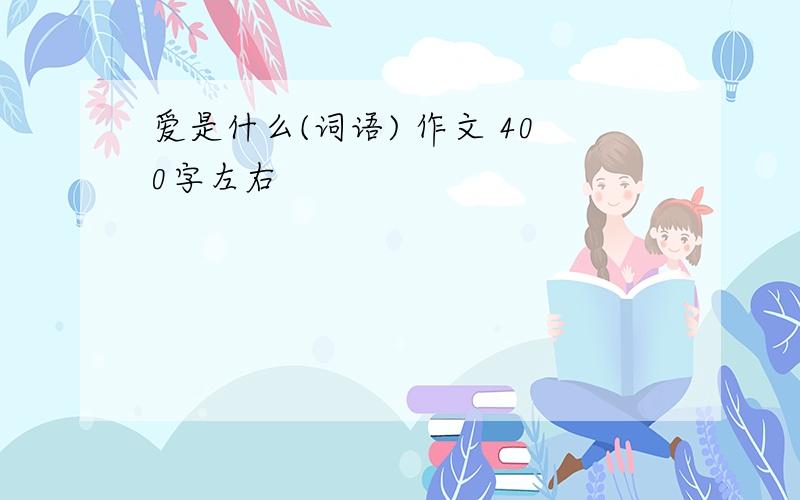 爱是什么(词语) 作文 400字左右