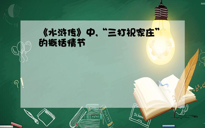 《水浒传》中,“三打祝家庄”的概括情节