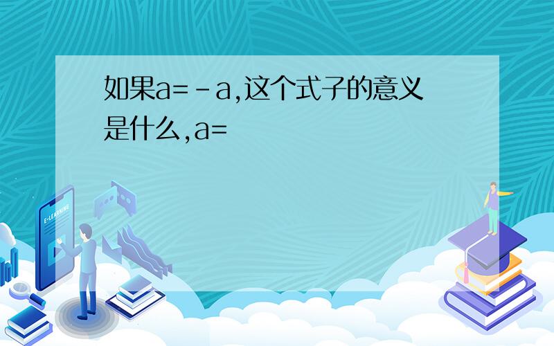 如果a=-a,这个式子的意义是什么,a=