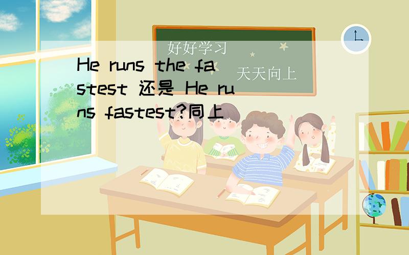 He runs the fastest 还是 He runs fastest?同上