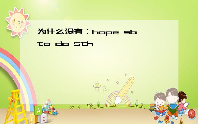 为什么没有：hope sb to do sth