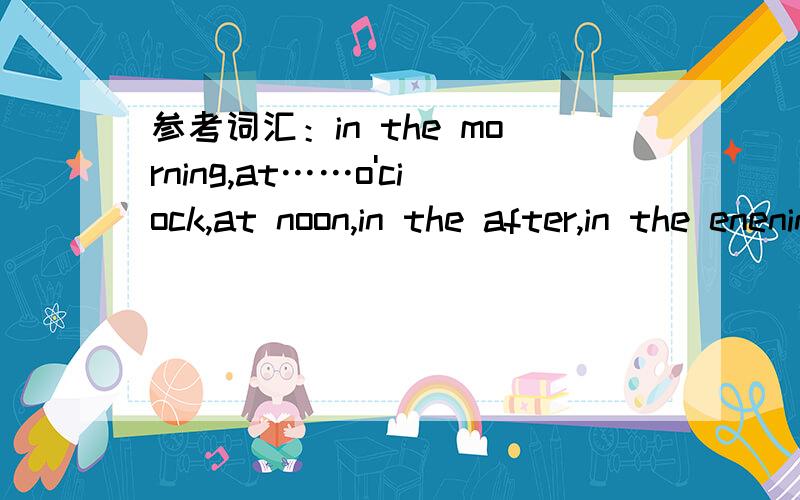 参考词汇：in the morning,at……o'ciock,at noon,in the after,in the enening,写英语作文clean the room,have a swim开头jim always has busy but happy weekend.he……请快点回答，明天开学最好30个单词