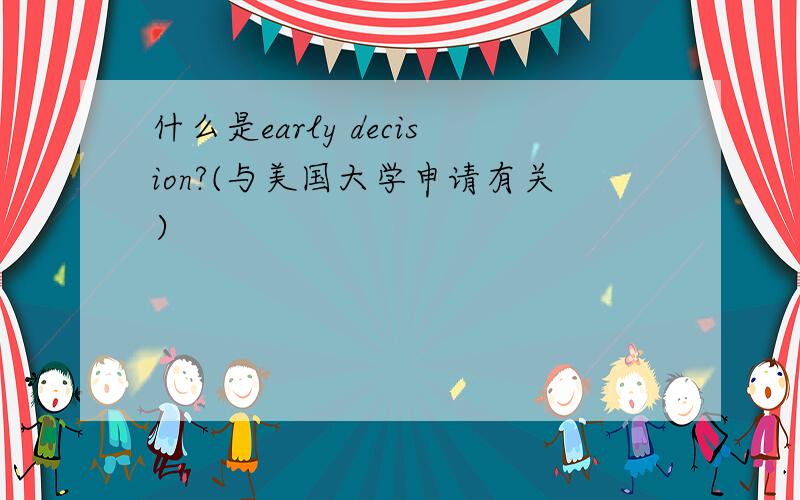 什么是early decision?(与美国大学申请有关）