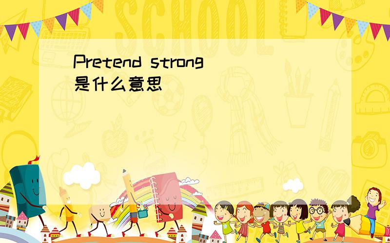 Pretend strong是什么意思